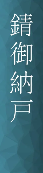 彩音堂日本語漢字カラフルな背景の色名 — ストックベクタ
