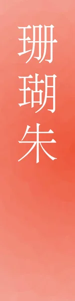 三郷湯日本語漢字の色名をカラフルな背景で — ストックベクタ