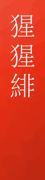 Syojyohi Japonez Kanji Culoare Nume Fundal Colorat — Vector de stoc