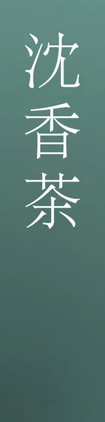 トノカ2日本語漢字カラフルな背景の色名 — ストックベクタ