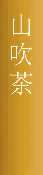 Yamabukicha日本汉字彩色背景名称 — 图库矢量图片