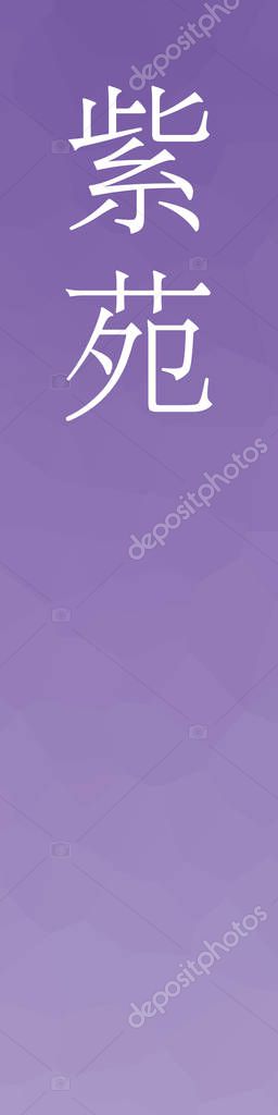 Shion Japanese Kanji Color Name On Colorful Background Premium Vector In Adobe Illustrator Ai Ai Format Encapsulated Postscript Eps Eps Format