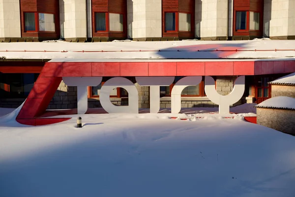 Jasna, Slovakien - 20 januari: The Grand wellness hotel i Jasna låga Tatra. Det är den största skidorten i Slovakien med 49 km av pister på 22 januari 2017 i Jasna, Slovakien — Stockfoto