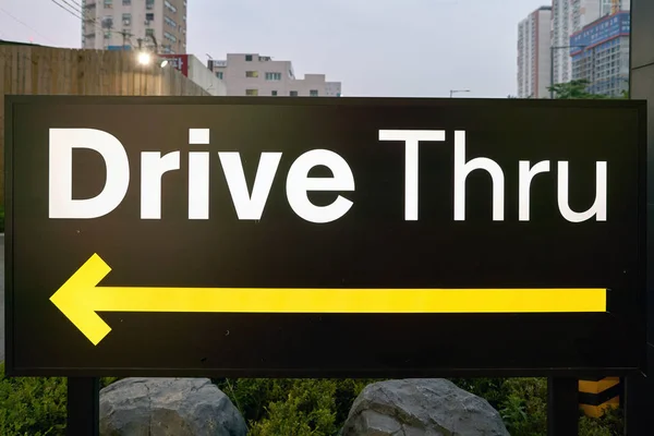 2017 マクドナルドでドライブを介して標識です ドライブスルーは自分の車を離れることがなく商品を購入することができビジネスが提供するサービスの種類 — ストック写真