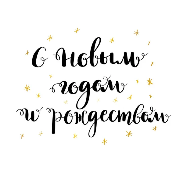 З новим роком російських каліграфії написи. — стоковий вектор