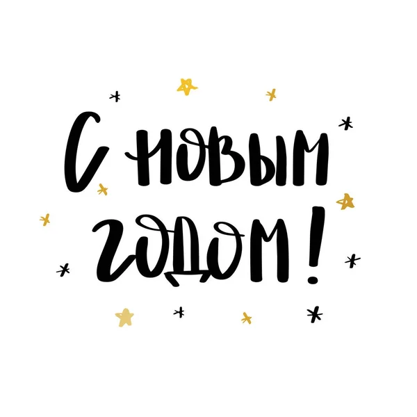 新年あけましておめでとうございますロシア書道文字. — ストックベクタ