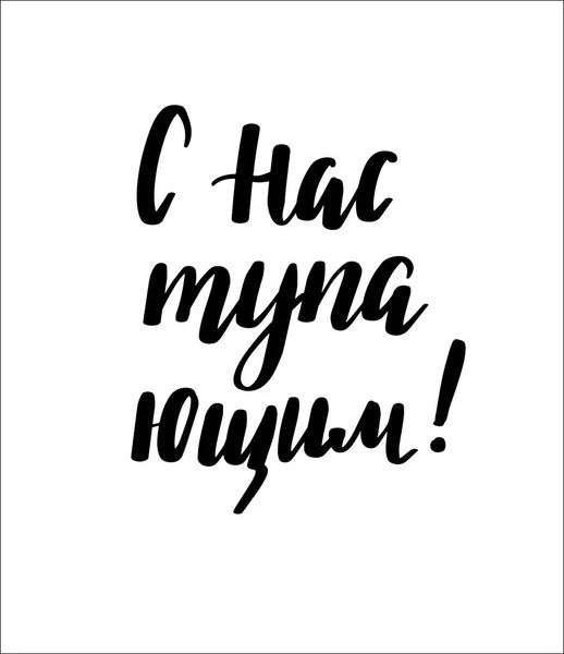 Happy New Year Russische kalligrafie belettering. — Stockvector