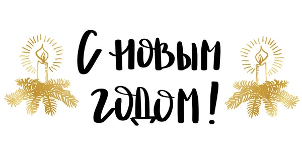 З новим роком російських каліграфії написи. — стоковий вектор