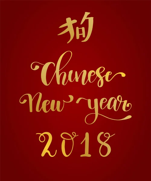 Chinese New Year 2018 — Stock Vector