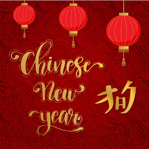 Chinesisches Neujahr 2018 — Stockvektor