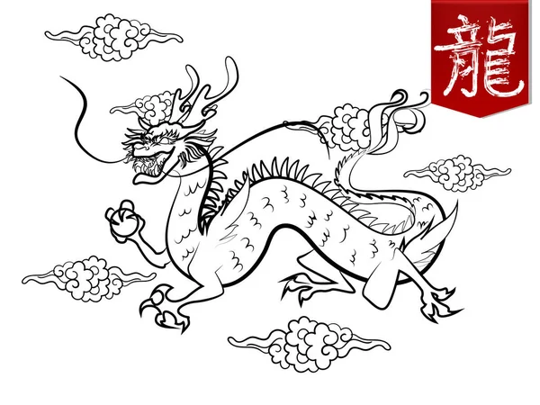 Belo vetor de ilustração de dragão chinês voando para o céu e nuvem estilo chinês com caráter de dragão chinês — Vetor de Stock