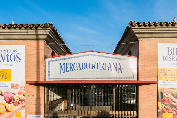 塞维利亚 2017年3月7日 特里亚纳市场位于标志性的阿尔托扎诺广场 从塞维利亚通过特里亚纳大桥进入附近的门户 — 图库照片
