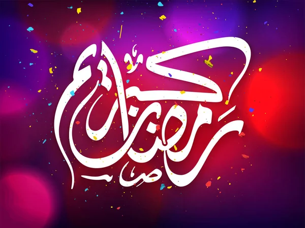 Arabic Islamic Calligraphy of Text Ramadan Kareem. — Stock Vector