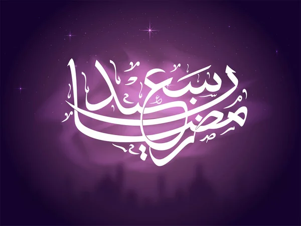 Calligrafia araba bianca del testo Ramadan Kareem . — Vettoriale Stock