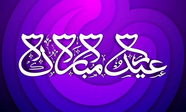 Caligrafía islámica árabe del texto Eid Mubarak . — Vector de stock