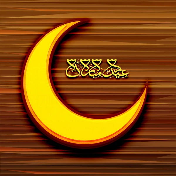 Luna crescente dorata con calligrafia del testo EId Mubarak on woo — Vettoriale Stock