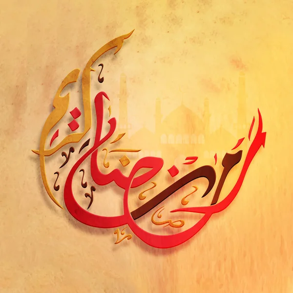 Calligraphie arabe du texte Ramadan Moubarak . — Image vectorielle