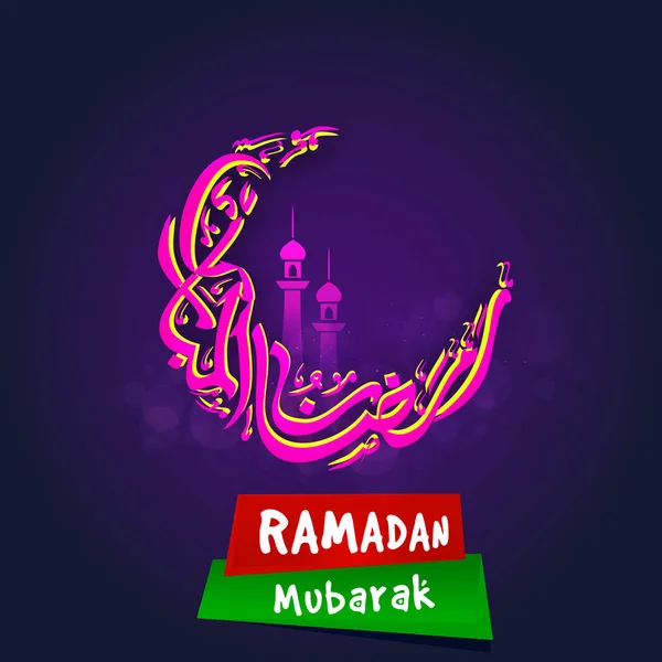 Wenskaart met Arabische kalligrafie voor Ramadan. — Stockvector