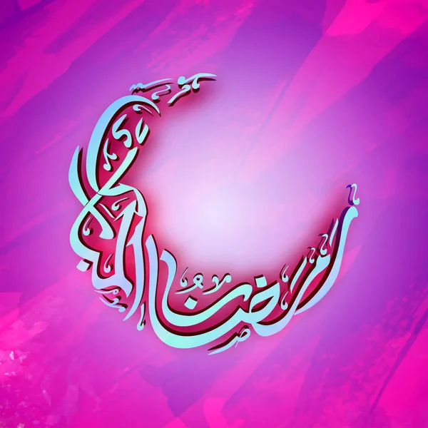 Ramazan Kareem için Arapça metinle tebrik kartı. — Stok Vektör