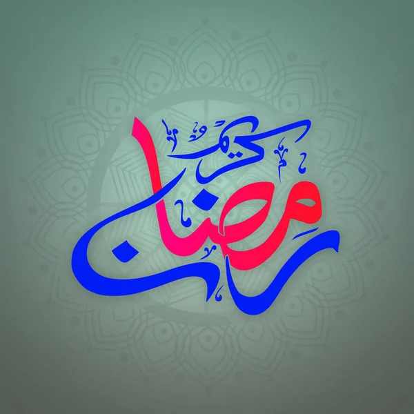 Caligrafía árabe islámica para Ramadán Kareem . — Vector de stock