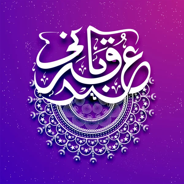 Calligrafia araba Eid-Al-Adha bianca con disegno floreale . — Vettoriale Stock