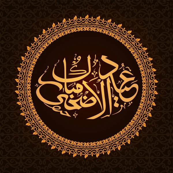 Arapça hat metin çerçeve çiçek-Kurban Bayramı.