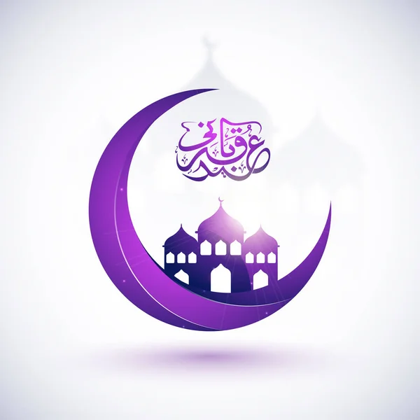 Пурпурная луна с мечетью в честь праздника Ид-Аль-Адха . — стоковый вектор