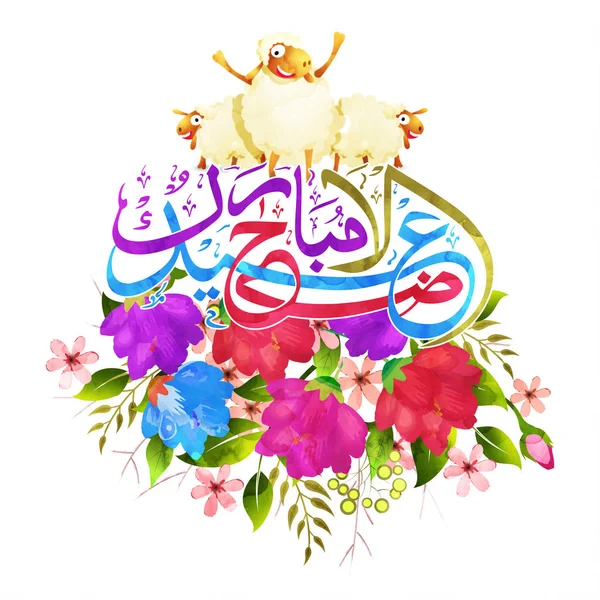 Calligraphie colorée de l'Aïd-Al-Adha avec de belles fleurs . — Image vectorielle