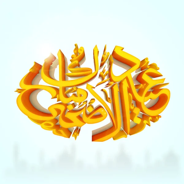 3D Eid-Al-Adha kalligrafi design med moskén siluett. — Stock vektor