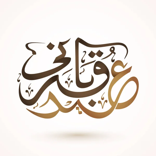 Brown árabe islâmico Caligrafia de texto Eid-Al-Adha . — Vetor de Stock