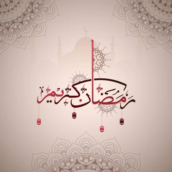 阿拉伯伊斯兰书法的文本斋月贾巴尔对花卉装饰 — 图库矢量图片