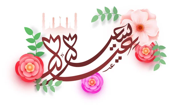 Texto Caligráfico Árabe Eid Mubarak Con Hermosas Flores Diseño Mezquita — Vector de stock