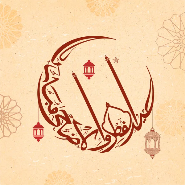 Texto Caligráfico Árabe Eid Mubarak Forma Luna Cremosa Con Linternas — Vector de stock