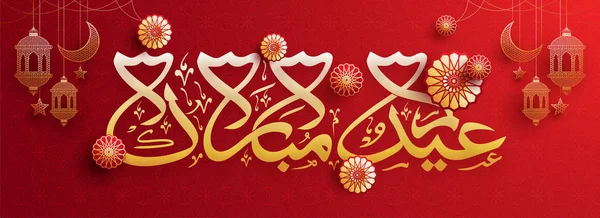 Website Banner Header Design Arabic Calligraphic Golden Text Eid Mubarak — Stock Vector