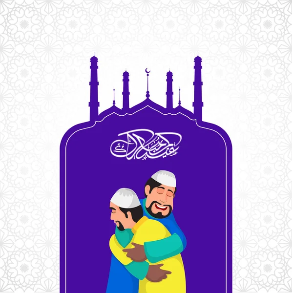 アラビア書道テキスト イードムバラク イスラム教徒の男性とモスク デザインに花模様の背景に — ストックベクタ