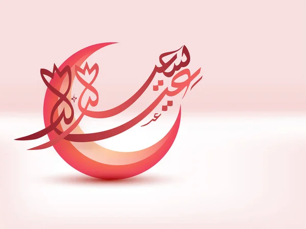 Hermosa Luna Creciente Texto Caligráfico Árabe Eid Mubarak — Vector de stock