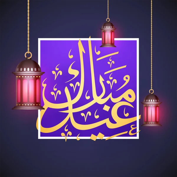 Árabe Dourado Caligráfico Texto Eid Mubarak Pendurado Lanterna Iluminada Fundo — Vetor de Stock