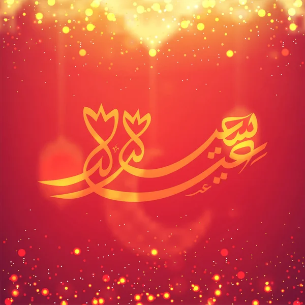 Texto Caligráfico Árabe Dorado Eid Mubarak Linterna Iluminada Colgante Sobre — Vector de stock