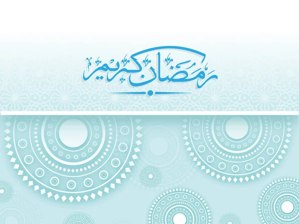 Texte Calligraphique Arabe Ramadan Kareem Sur Fond Fleuri — Image vectorielle