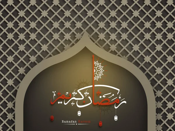 Αραβική Καλλιγραφία Κειμένου Kareem Ραμαζάνι Floral Μοτίβο Τοίχο — Διανυσματικό Αρχείο
