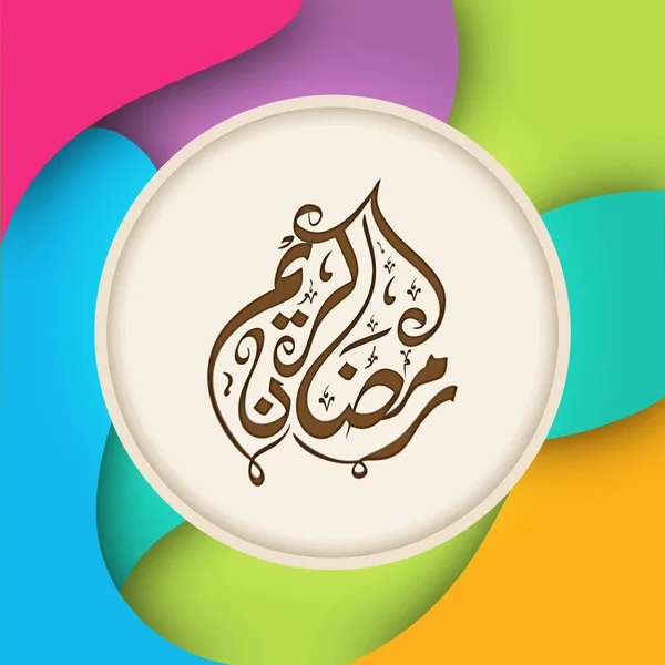 Texto Caligráfico Árabe Ramadan Kareem Sobre Design Padrão Floral Colorido — Vetor de Stock