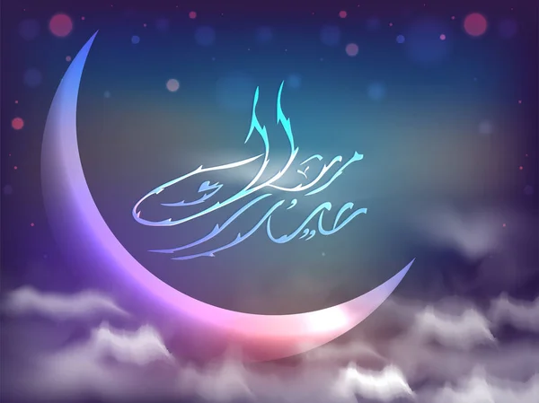 Luna Creciente Brillante Las Nubes Caligrafía Árabe Del Texto Eid — Vector de stock