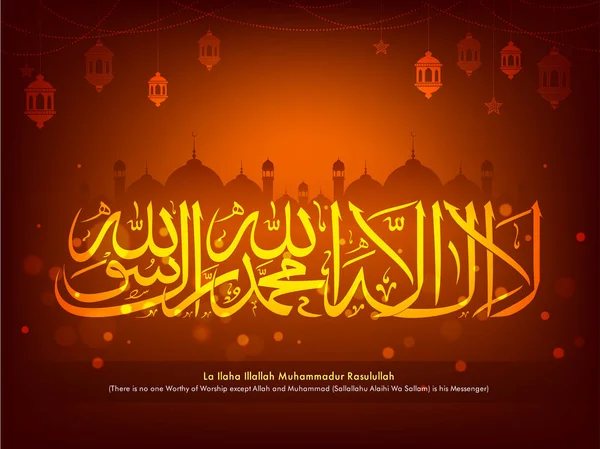 Arabo calligrafia islamica di dua (desiderio) La Ilaha Illallah Muhammadur Rasulullah . — Vettoriale Stock