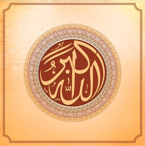 Kaligrafi Arab Dua (keinginan) Allah Hu Akbar (Allah Maha Besar ) - Stok Vektor