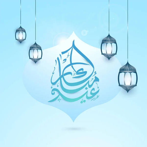 Texto azul caligráfico árabe Eid Mubarak con linternas colgantes . — Vector de stock