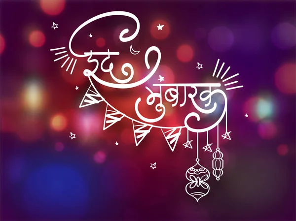 Eid Mubarak text written in Hindi language on shiny blue and purple background. — Stock Vector