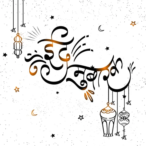 Eid Mubarak tekst in Hindi taal met hangende lantaarns. — Stockvector