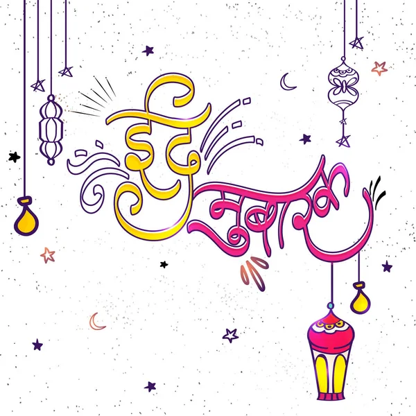 Eid Mubarak texto colorido escrito en idioma hindi con linternas colgantes . — Archivo Imágenes Vectoriales