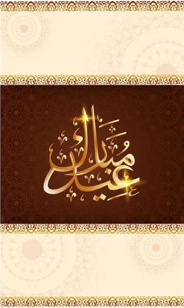 Caligrafía árabe de texto dorado Eid Mubarak sobre fondo estampado floral sin costuras . — Vector de stock