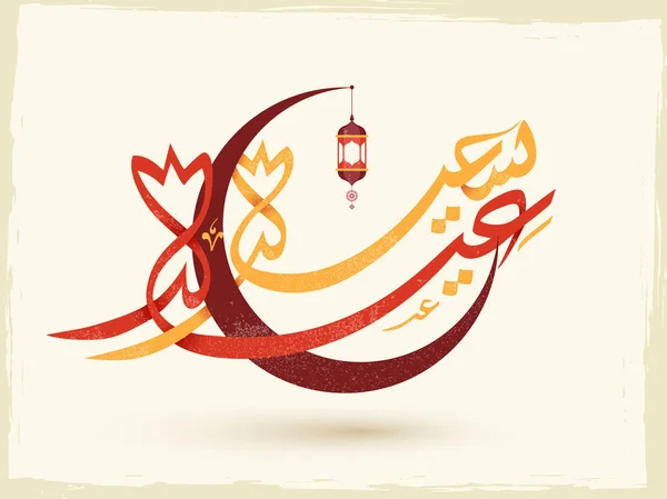 Texto caligráfico árabe Ramadán Kareem con luna creciente y linternas colgantes . — Vector de stock